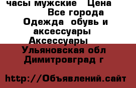 Cerruti часы мужские › Цена ­ 8 000 - Все города Одежда, обувь и аксессуары » Аксессуары   . Ульяновская обл.,Димитровград г.